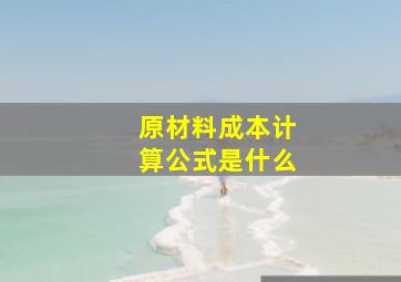 原材料成本计算公式是什么