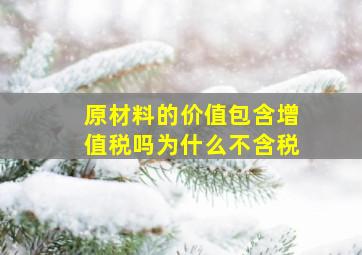 原材料的价值包含增值税吗为什么不含税