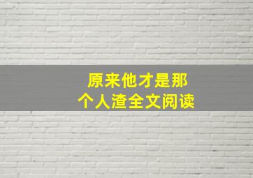 原来他才是那个人渣全文阅读