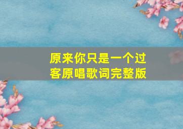 原来你只是一个过客原唱歌词完整版