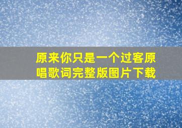 原来你只是一个过客原唱歌词完整版图片下载