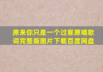 原来你只是一个过客原唱歌词完整版图片下载百度网盘