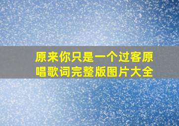 原来你只是一个过客原唱歌词完整版图片大全