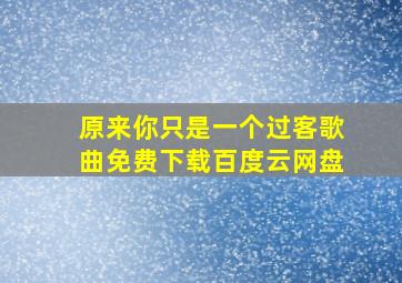 原来你只是一个过客歌曲免费下载百度云网盘