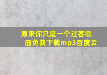 原来你只是一个过客歌曲免费下载mp3百度云