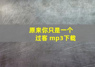 原来你只是一个过客 mp3下载