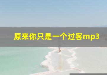 原来你只是一个过客mp3