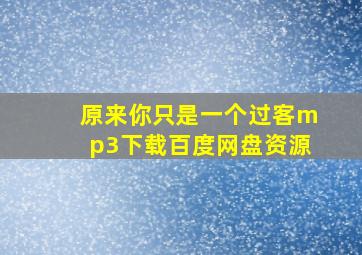 原来你只是一个过客mp3下载百度网盘资源