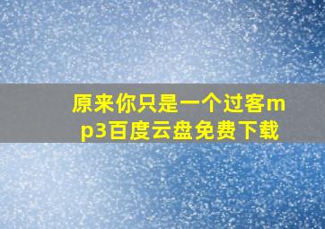 原来你只是一个过客mp3百度云盘免费下载