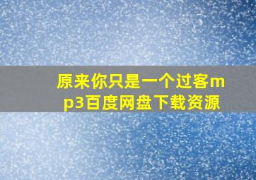 原来你只是一个过客mp3百度网盘下载资源