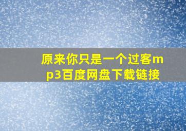 原来你只是一个过客mp3百度网盘下载链接