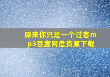 原来你只是一个过客mp3百度网盘资源下载