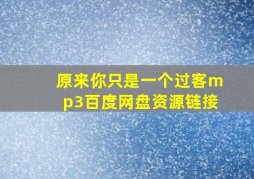 原来你只是一个过客mp3百度网盘资源链接