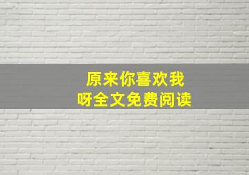 原来你喜欢我呀全文免费阅读