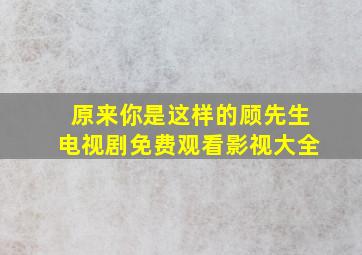 原来你是这样的顾先生电视剧免费观看影视大全