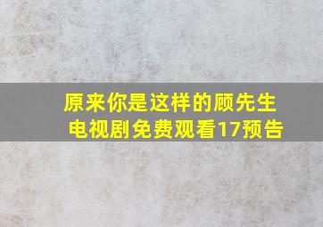 原来你是这样的顾先生电视剧免费观看17预告