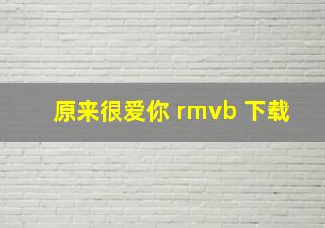 原来很爱你 rmvb 下载