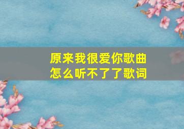 原来我很爱你歌曲怎么听不了了歌词