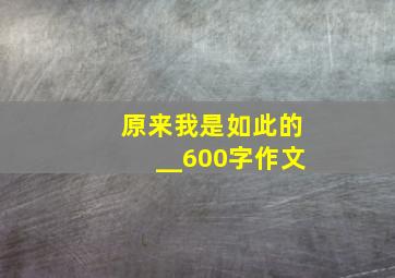 原来我是如此的__600字作文