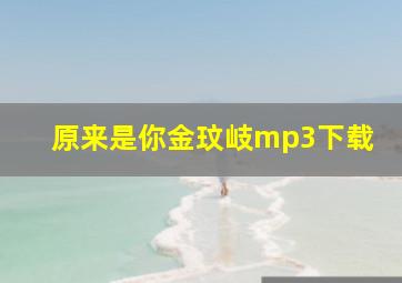 原来是你金玟岐mp3下载