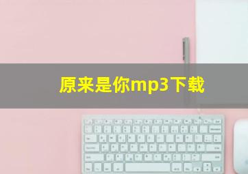 原来是你mp3下载