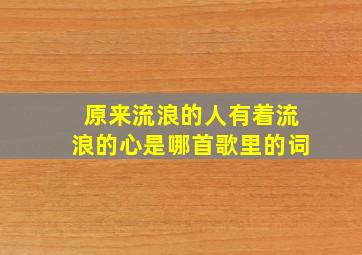 原来流浪的人有着流浪的心是哪首歌里的词