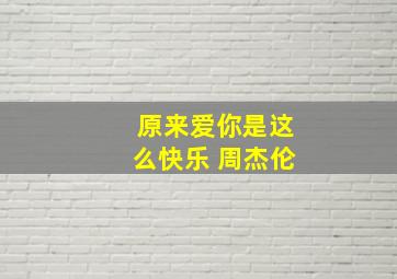 原来爱你是这么快乐 周杰伦