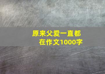 原来父爱一直都在作文1000字