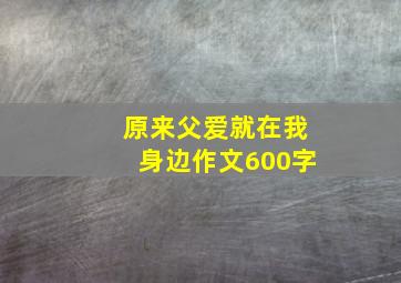 原来父爱就在我身边作文600字