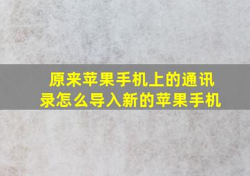 原来苹果手机上的通讯录怎么导入新的苹果手机