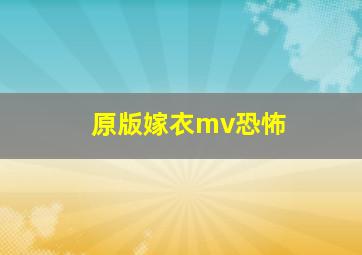 原版嫁衣mv恐怖