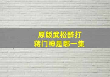 原版武松醉打蒋门神是哪一集