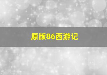 原版86西游记