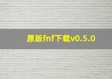 原版fnf下载v0.5.0