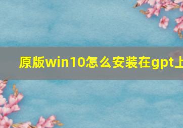 原版win10怎么安装在gpt上