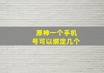 原神一个手机号可以绑定几个