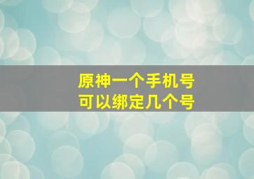 原神一个手机号可以绑定几个号