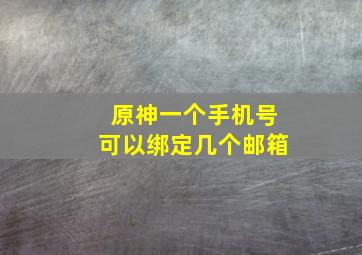 原神一个手机号可以绑定几个邮箱