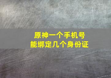 原神一个手机号能绑定几个身份证