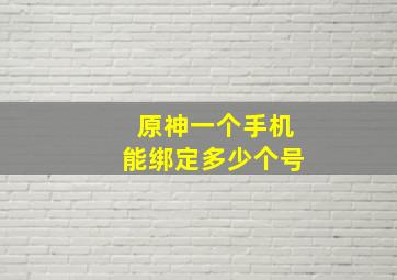 原神一个手机能绑定多少个号