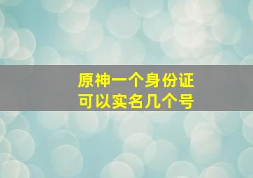 原神一个身份证可以实名几个号