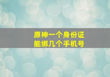 原神一个身份证能绑几个手机号