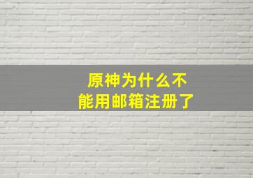 原神为什么不能用邮箱注册了