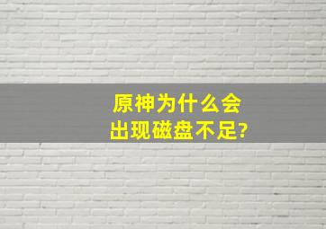 原神为什么会出现磁盘不足?