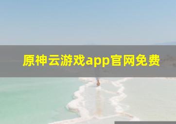 原神云游戏app官网免费