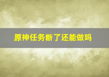 原神任务断了还能做吗