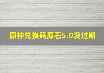 原神兑换码原石5.0没过期