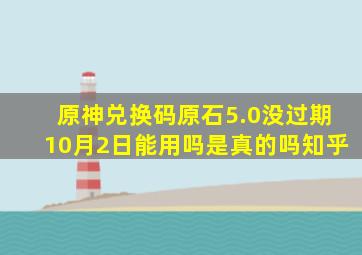 原神兑换码原石5.0没过期10月2日能用吗是真的吗知乎