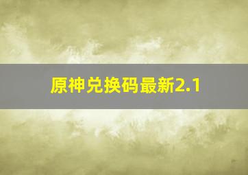 原神兑换码最新2.1