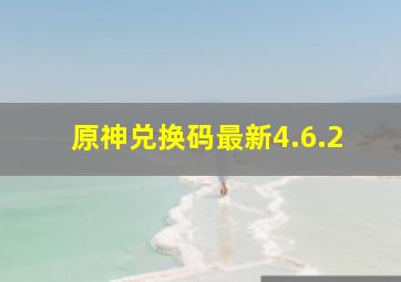 原神兑换码最新4.6.2